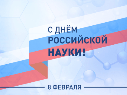 С Днем российской науки!