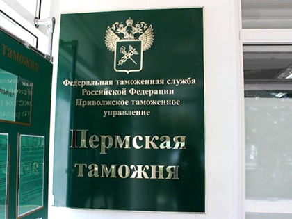 Налогоплательщикам республики при осуществлении сделок с государствами-членами ЕЭС необходимо представлять отчетность в Пермскую таможню