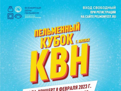 В Удмуртии в рамках фестиваля «Всемирный день пельменя» впервые пройдет Пельменный кубок КВН