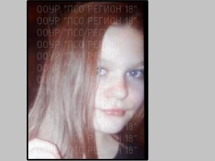 В Ижевске разыскивают 12-летнюю девочку, пропавшую на улице Совхозная