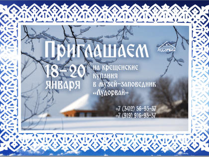 18, 19 и 20 января приглашаем на крещенские купания в музей-заповедник "Лудорвай"