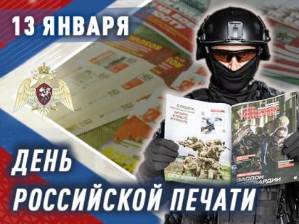 Российских журналистов с профессиональным праздником поздравляет пресс-служба Росгвардии