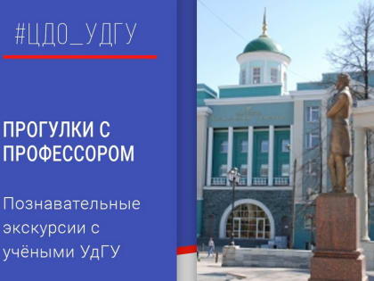 Ижевчане могут принять участие в «Прогулках с профессором»