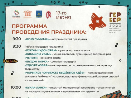 11 дней остаётся до «Гербера» - самого масштабного национального события года, олицетворяющего культуру и традиции удмуртского народа