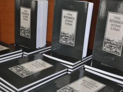 Презентация книги «Город Воткинск: история в лицах»