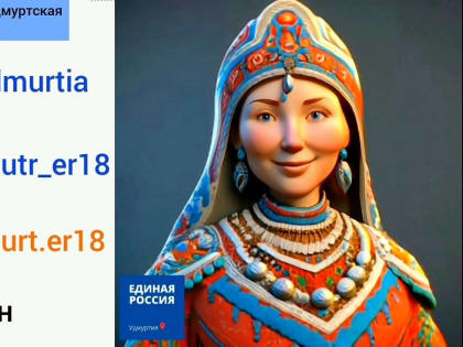Удмуртское отделение «Единой России» воплотилось в нейро-образе