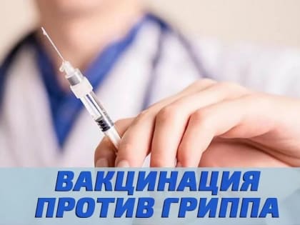 Все о вакцинации против гриппа