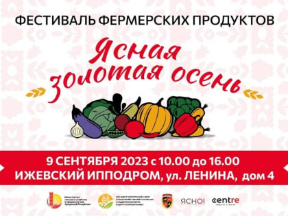 Сельскохозяйственная ярмарка «Ясная золотая осень» соберет в Ижевске десятки фермеров со всей Удмуртии
