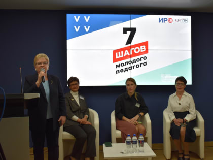 Завершилось мероприятие «7 шагов молодого педагога»