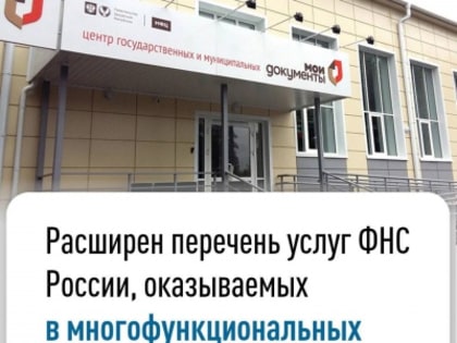 Расширен перечень услуг ФНС России, оказываемых в многофункциональных центрах Удмуртии