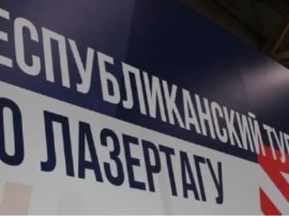 От 7 до 35 лет в Удмуртии начался прием заявок на Республиканский турнир по лазертагу