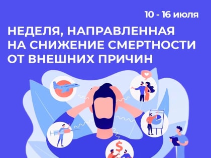 С 10 по 16 июля 2023 года «Неделя, направленная на снижение смертности от внешних причин»