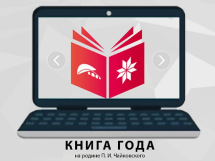 Виртуальная выставка книг – участниц конкурса «Книга года на родине П. И. Чайковского»