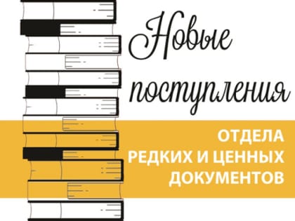 Новые поступления в фонд библиотеки