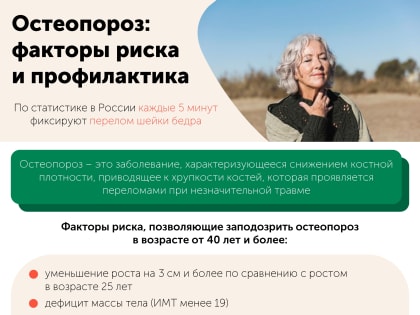 Остеопороз: факторы риска и профилактика