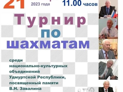 21 января в Доме Дружбы народов состоится шахматный турнир