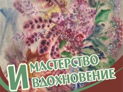 И мастерство, и вдохновение