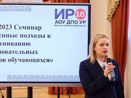 Состоялся семинар для педагогов Удмуртии «Современные подходы к оцениванию образовательных результатов обучающихся»