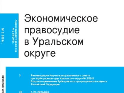 Вышел новый выпуск журнала "Экономическое правосудие в Уральском округе" № 2 2019