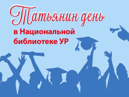 Татьянин день в Национальной библиотеке УР