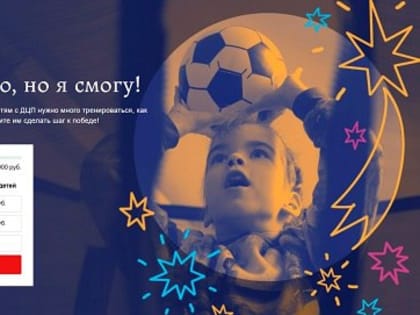 Портал «Милосердие.ru» запустил акцию в поддержку детей с ДЦП