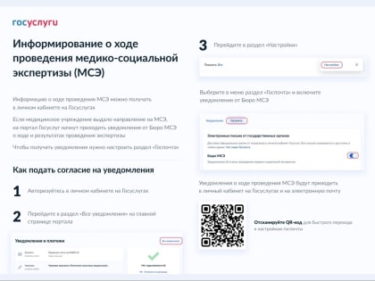 На портале «Госуслуги» появилась возможность оформить получение уведомлений о ходе проведения медико-социальной экспертизы