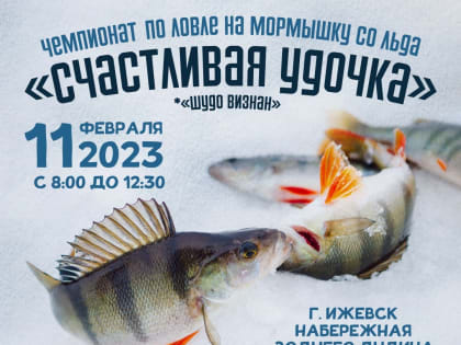Открыта регистрация на чемпионат по зимней рыбалке «Счастливая удочка» («Шудо визнан»)