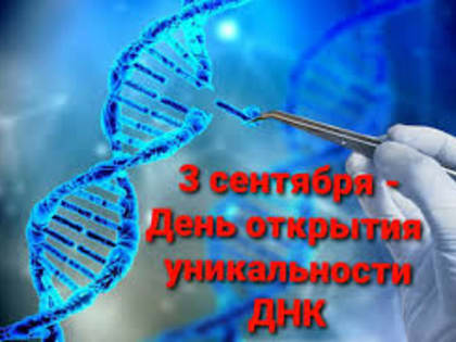 3 сентября - День открытия уникальности ДНК