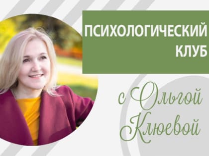 Приглашает Психологический клуб