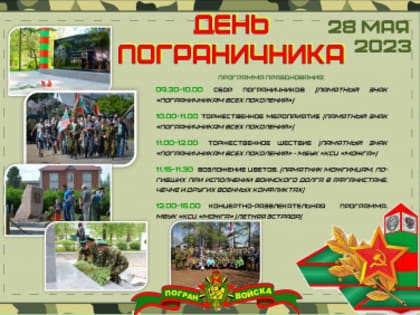О проведении мероприятий посвященных празднованию Дня пограничника 28 мая 2023 г.