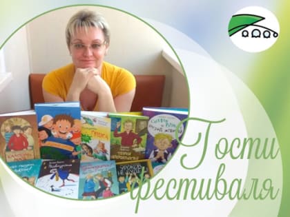 Гости IV Литературного фестиваля: Виктория Ледерман