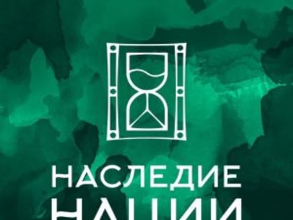 СТАРТОВАЛ ПРИЕМ ЗАЯВОК НА УЧАСТИЕ В  НАЦИОНАЛЬНОЙ ПРЕМИИ «НАСЛЕДИЕ НАЦИИ» - 2024