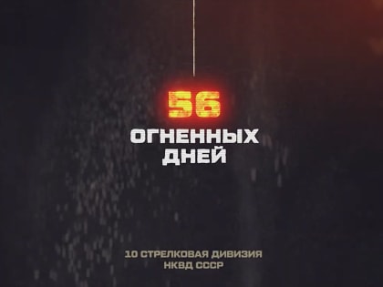 В Управлении Росгвардии по Удмуртской Республике для военнослужащих и сотрудников прошла презентация документального фильма о подвиге воинов войск НКВД в Сталинградской битве