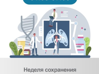 Неделя сохранения лёгких (в честь Всемирного дня по борьбе с астмой 3 мая)