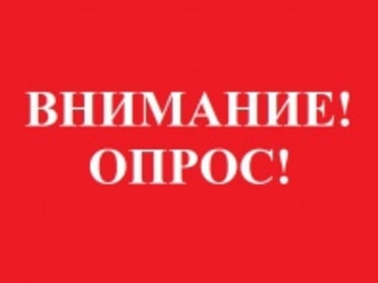 Внимание, опрос!