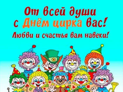 Международный День цирка.