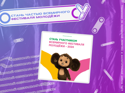 Стань частью Всемирного фестиваля молодежи в г. Сочи!