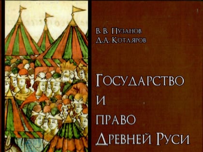 Учебное пособие «Государство и право Древней Руси»