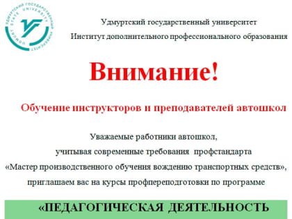 Новый профстандарт инструкторов автошкол и программа профпереподготовки "Педагогическая деятельность в профессиональном обучении"