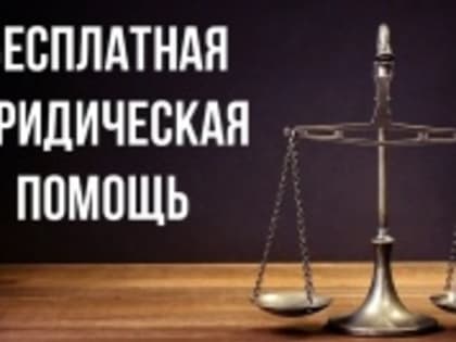 16 марта в Воткинске состоится День бесплатной юридической помощи