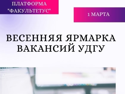 Ярмарка вакансий УдГУ уже совсем скоро