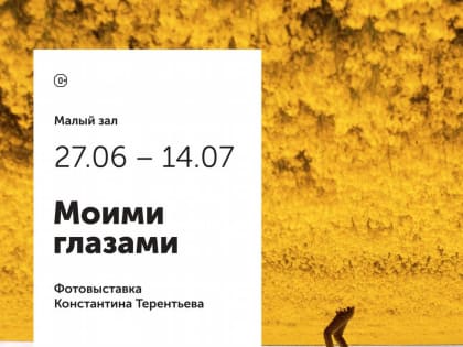 До 14 июля в ВЦ «Галерея» работает выставка фотографий «Моими глазами»