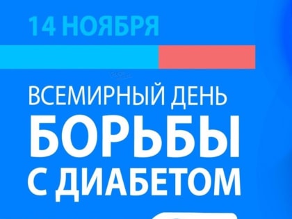 14 ноября — Всемирный день борьбы с диабетом