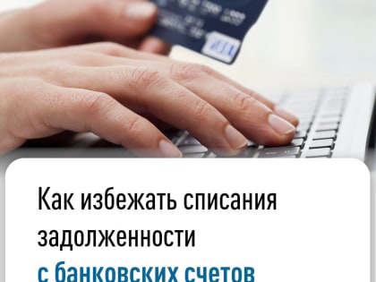 Как избежать списания задолженности с банковских счетов граждан