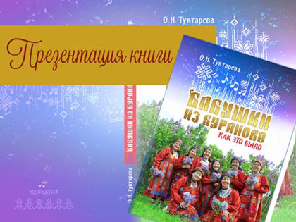 Презентация книги О. Н. Туктаревой «Бабушки из Бураново. Как это было»