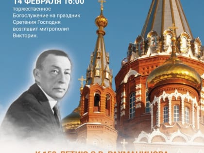 Накануне Сретения в кафедральном соборе прозвучат фрагменты «Всенощного бдения» С. Рахманинова