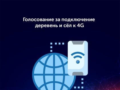 Выбирайте населённые пункты, где появится интернет 4G в 2023 году