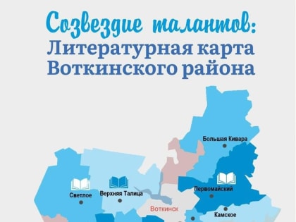 Проект из Воткинского района в числе победителей конкурса "Большое чтение"