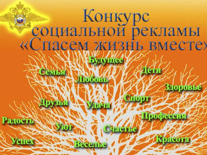 Открыт приём заявок на Всероссийский конкурс социальной рекламы антинаркотической направленности «Спасем жизнь вместе!»