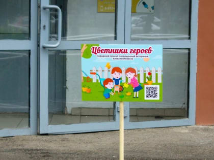 В Ижевске появились цветники героев